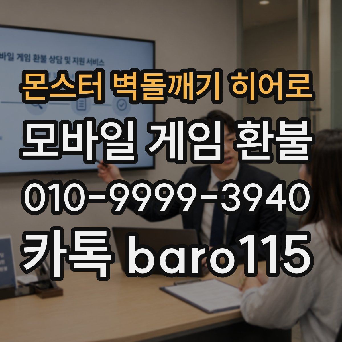 몬스터 벽돌깨기 히어로 환불 상담용 스크린샷을 모으는 기준