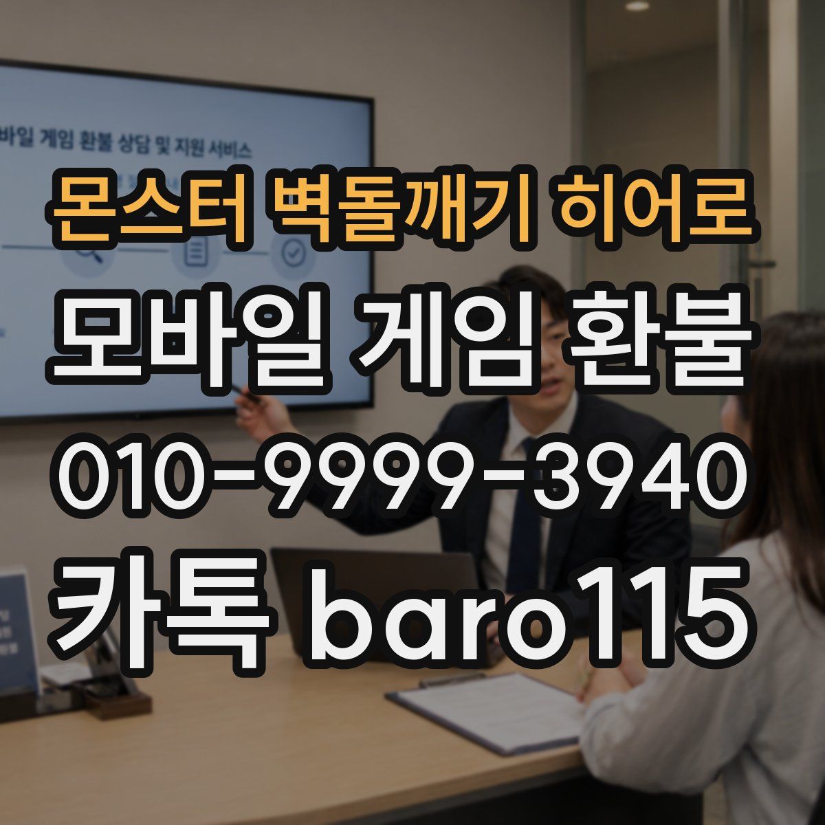 몬스터 벽돌깨기 히어로 환불