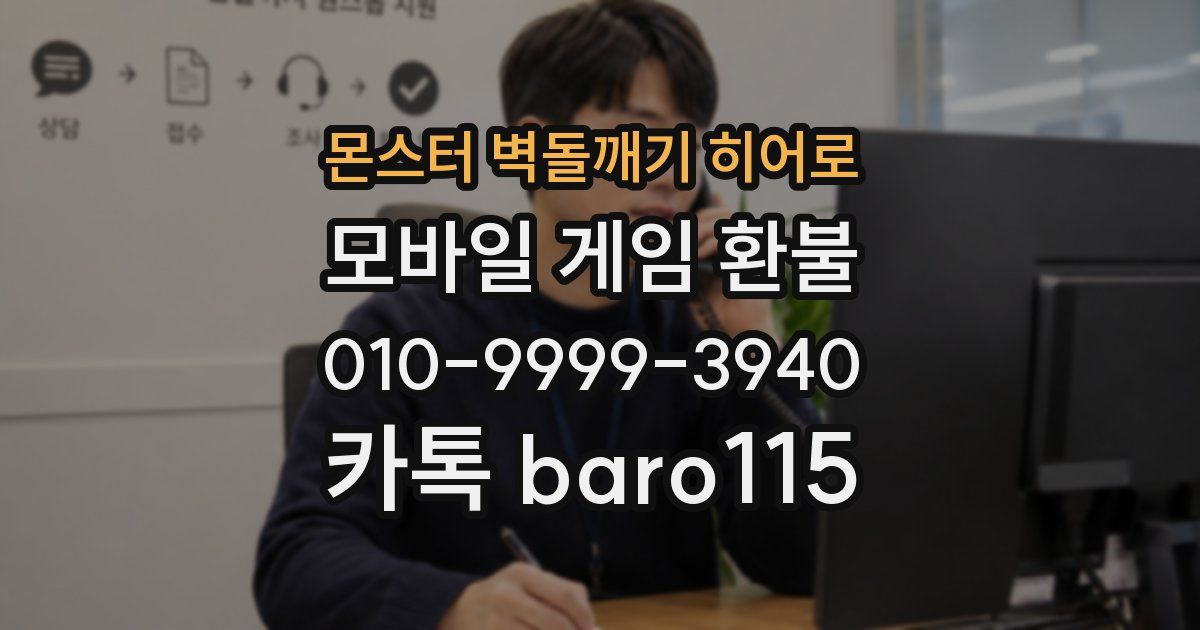 몬스터 벽돌깨기 히어로 환불