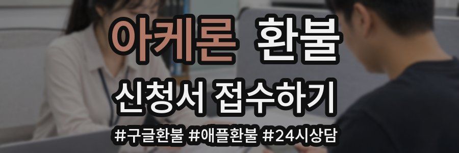 아케론 환불