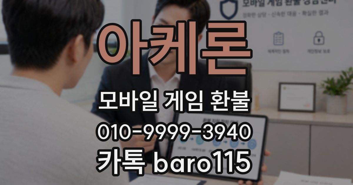 아케론 환불