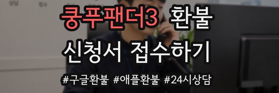 쿵푸팬더3 환불