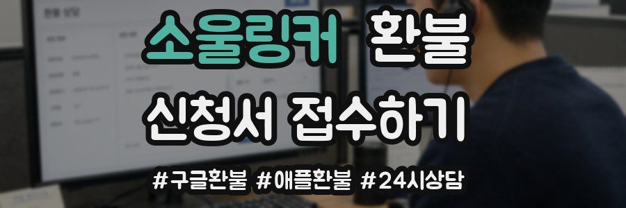 소울링커 환불