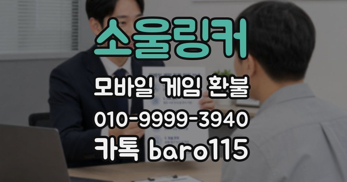 소울링커 환불