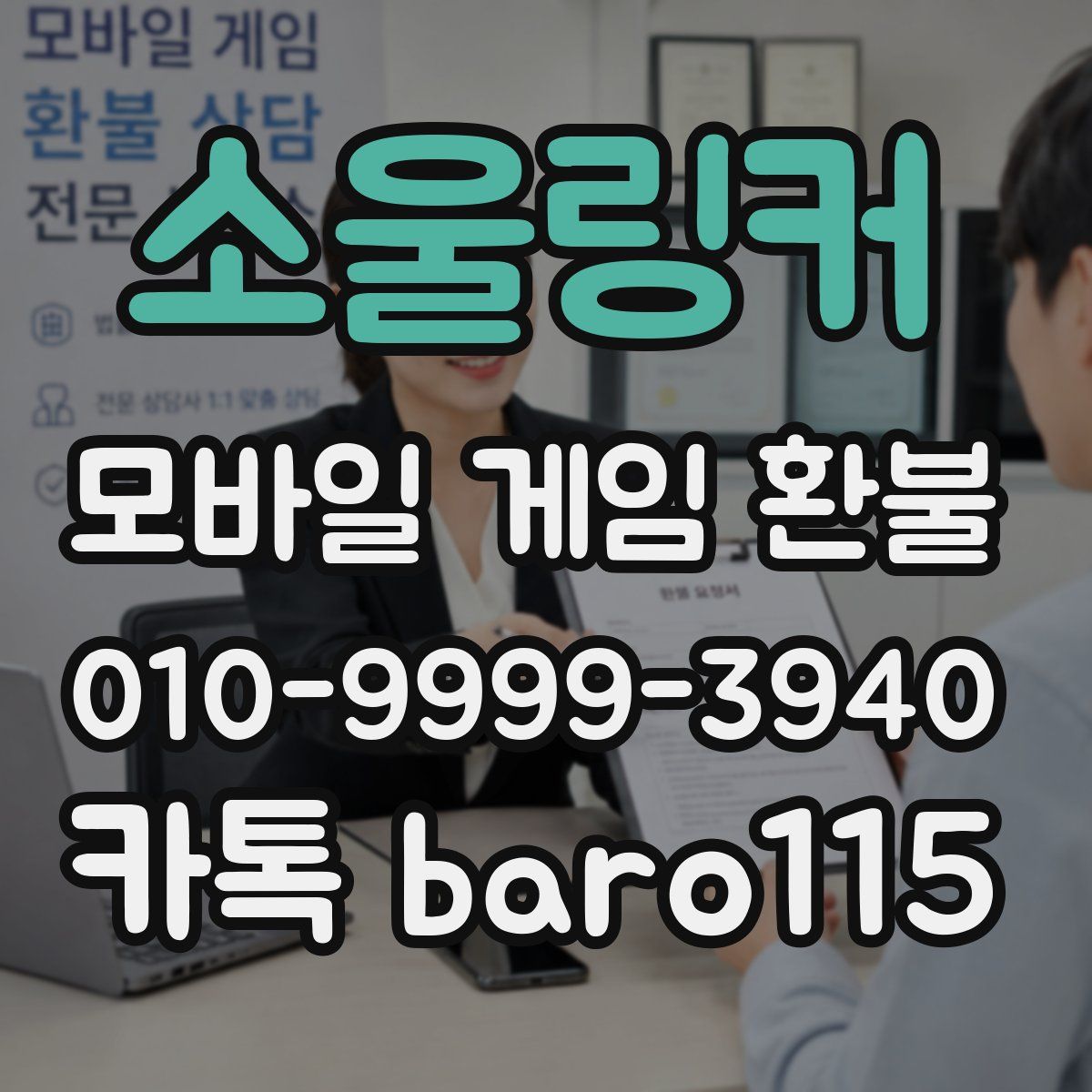 소울링커 환불