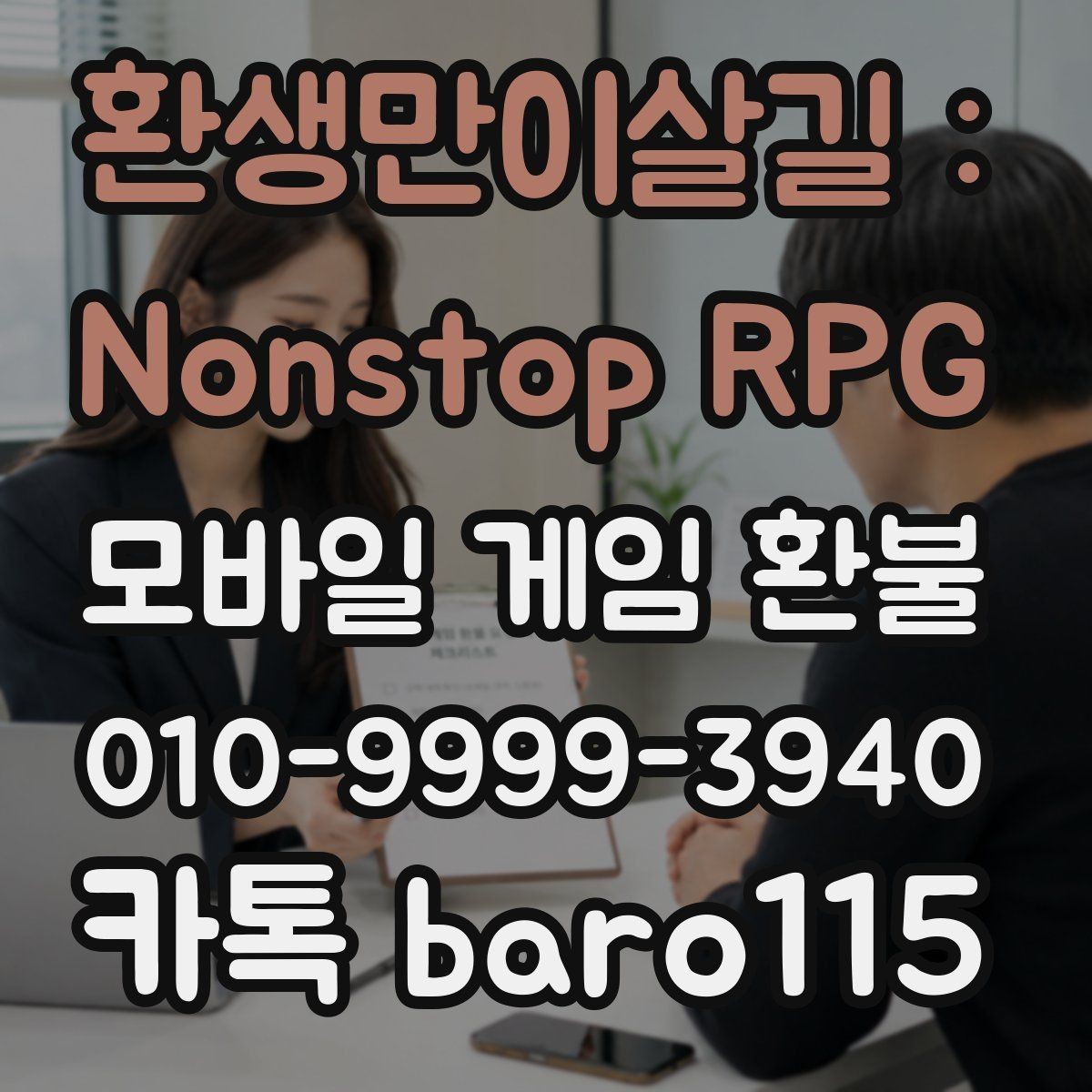 환생만이살길 : Nonstop RPG 환불 구글플레이 이용 방법 주문번호를 찾는 방법
