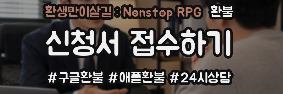 환생만이살길 : Nonstop RPG 환불