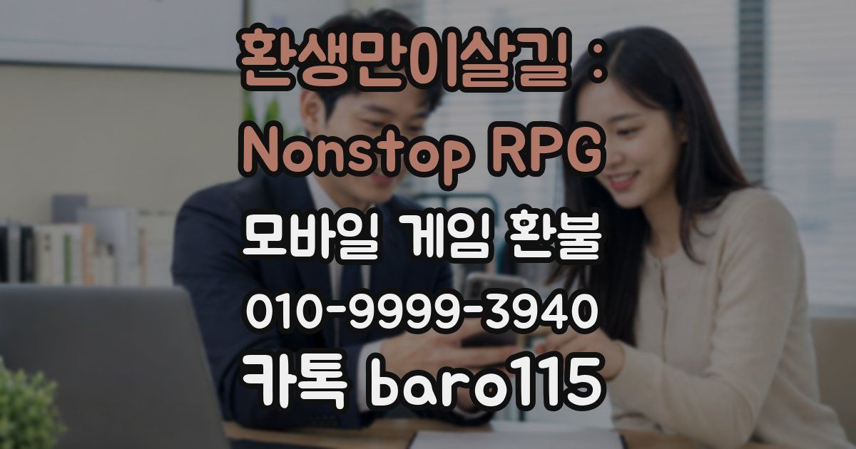 환생만이살길 : Nonstop RPG 환불