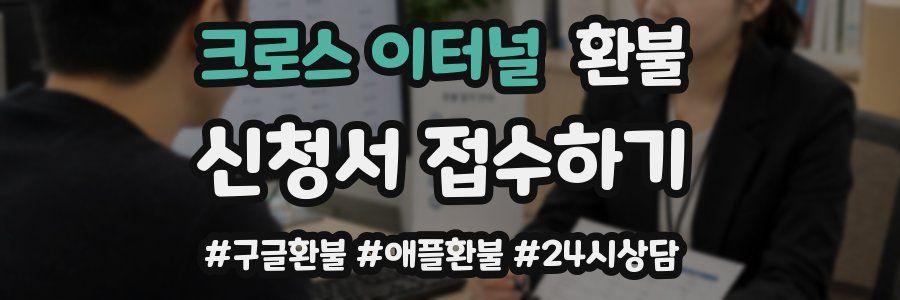 크로스 이터널 환불