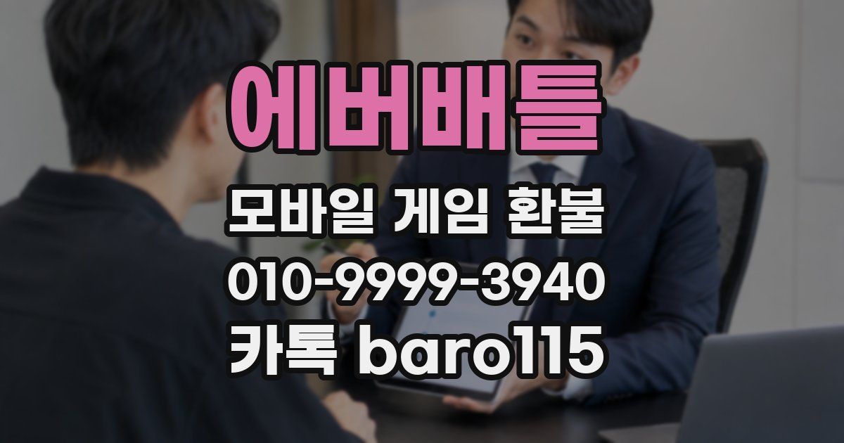 에버배틀 환불