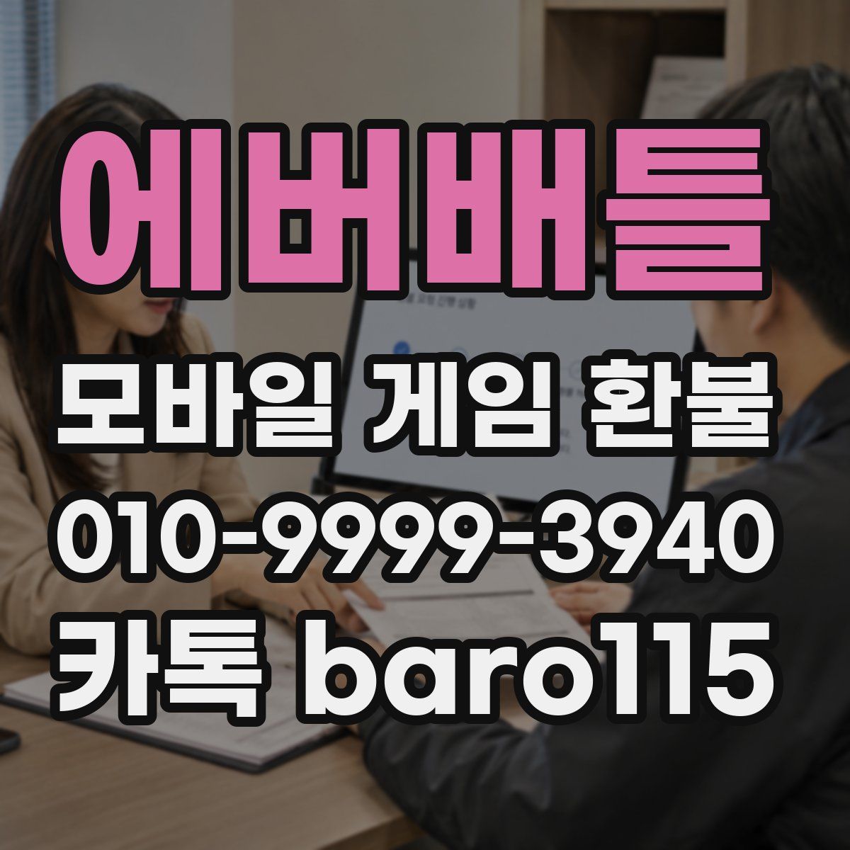 에버배틀 환불