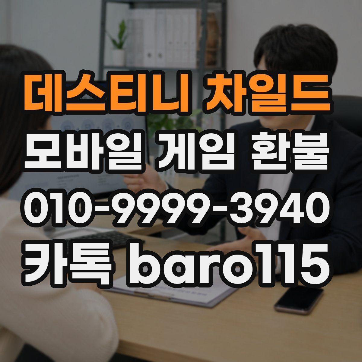 데스티니 차일드 환불 결제 수단별 조회 절차가 달라지는 경우
