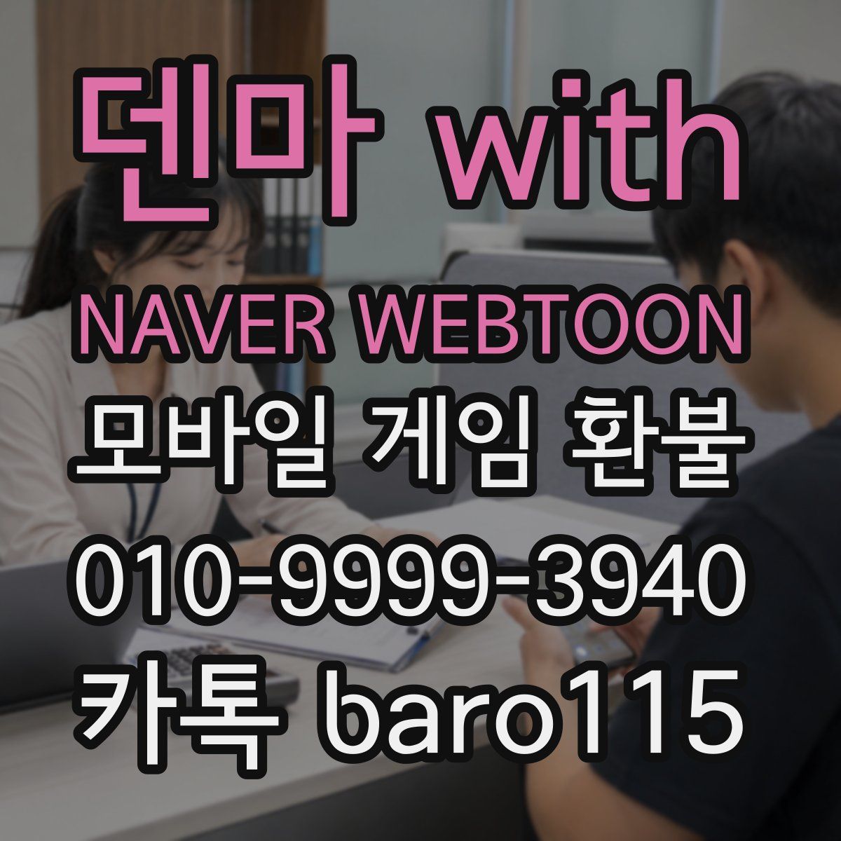덴마 with NAVER WEBTOON 환불