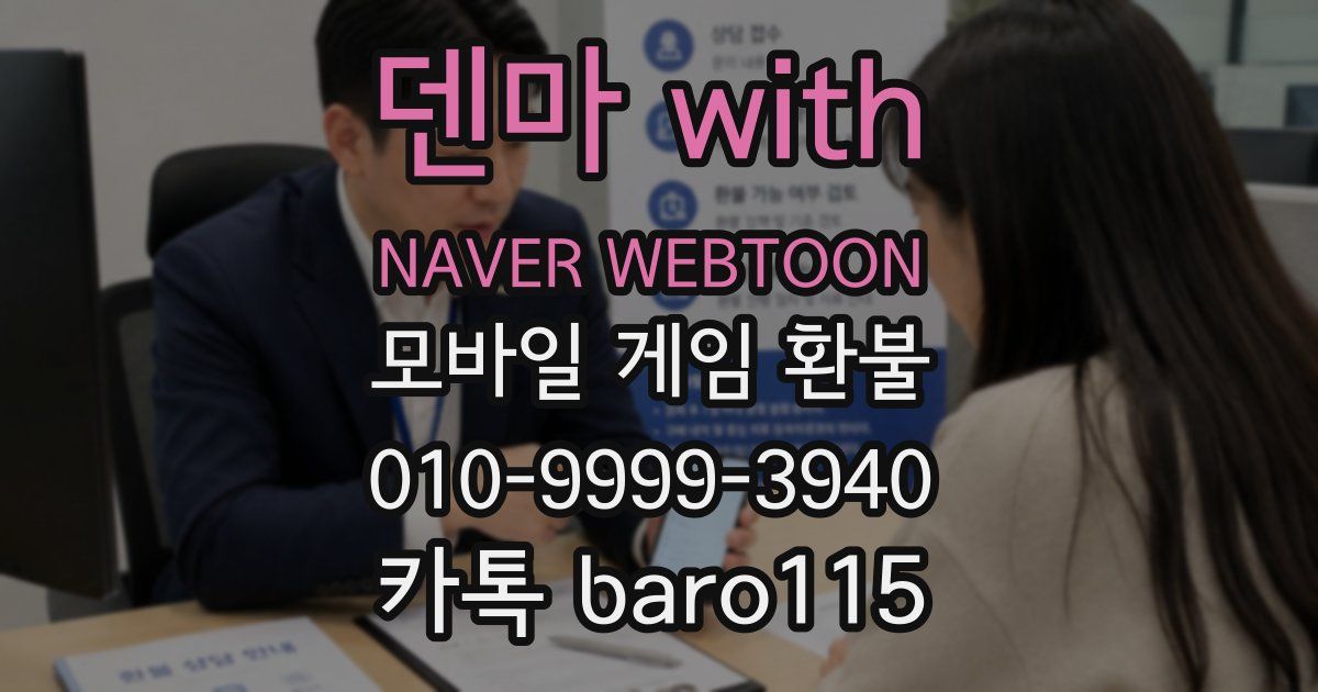 덴마 with NAVER WEBTOON 환불