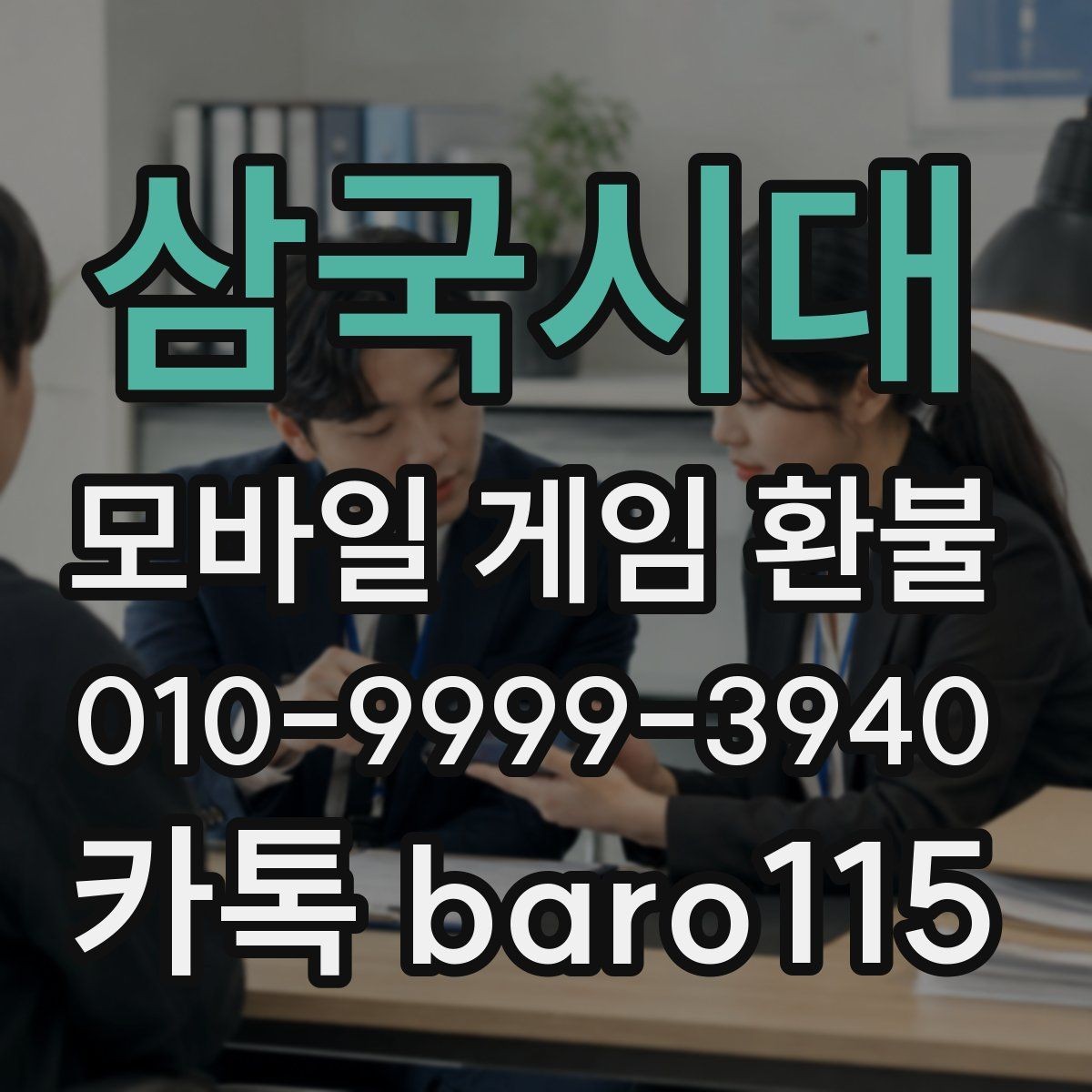 삼국시대 환불 애플 ID 결제 이력 확인 과정