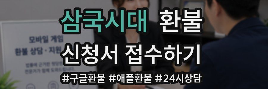 삼국시대 환불