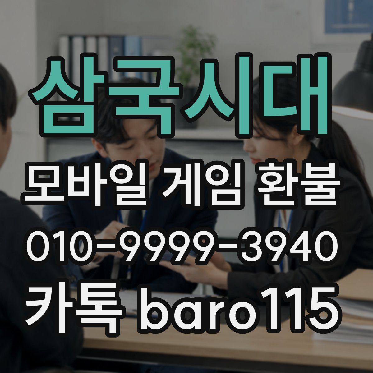 삼국시대 환불