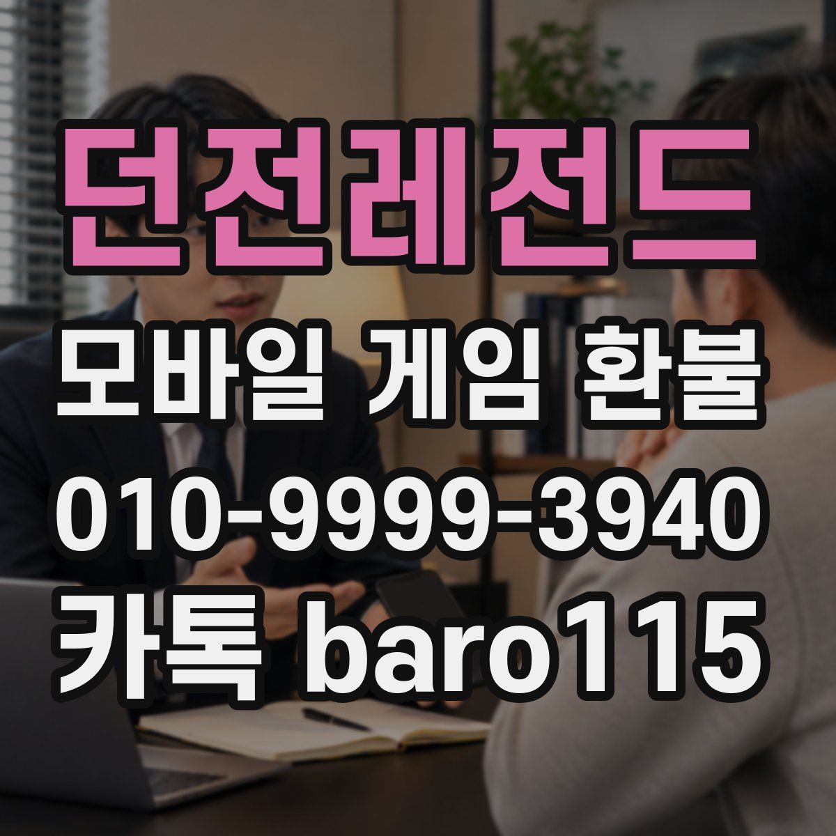 던전레전드 환불