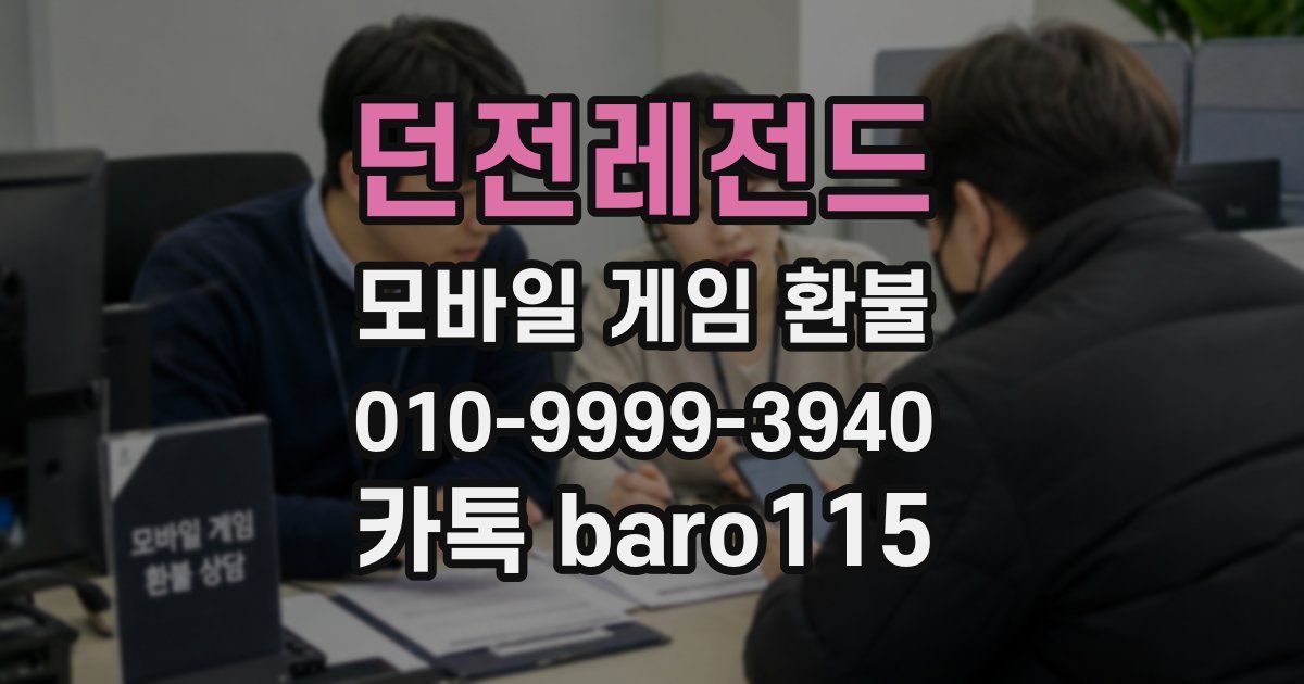 던전레전드 환불