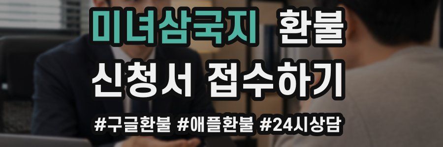 미녀삼국지 환불