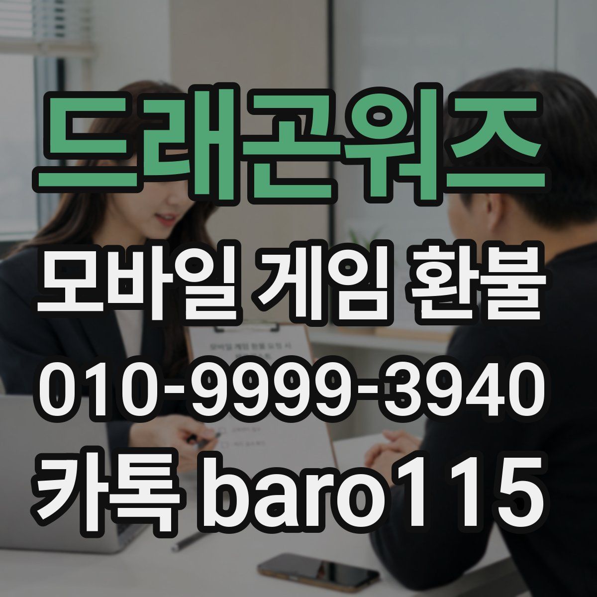 드래곤워즈 환불