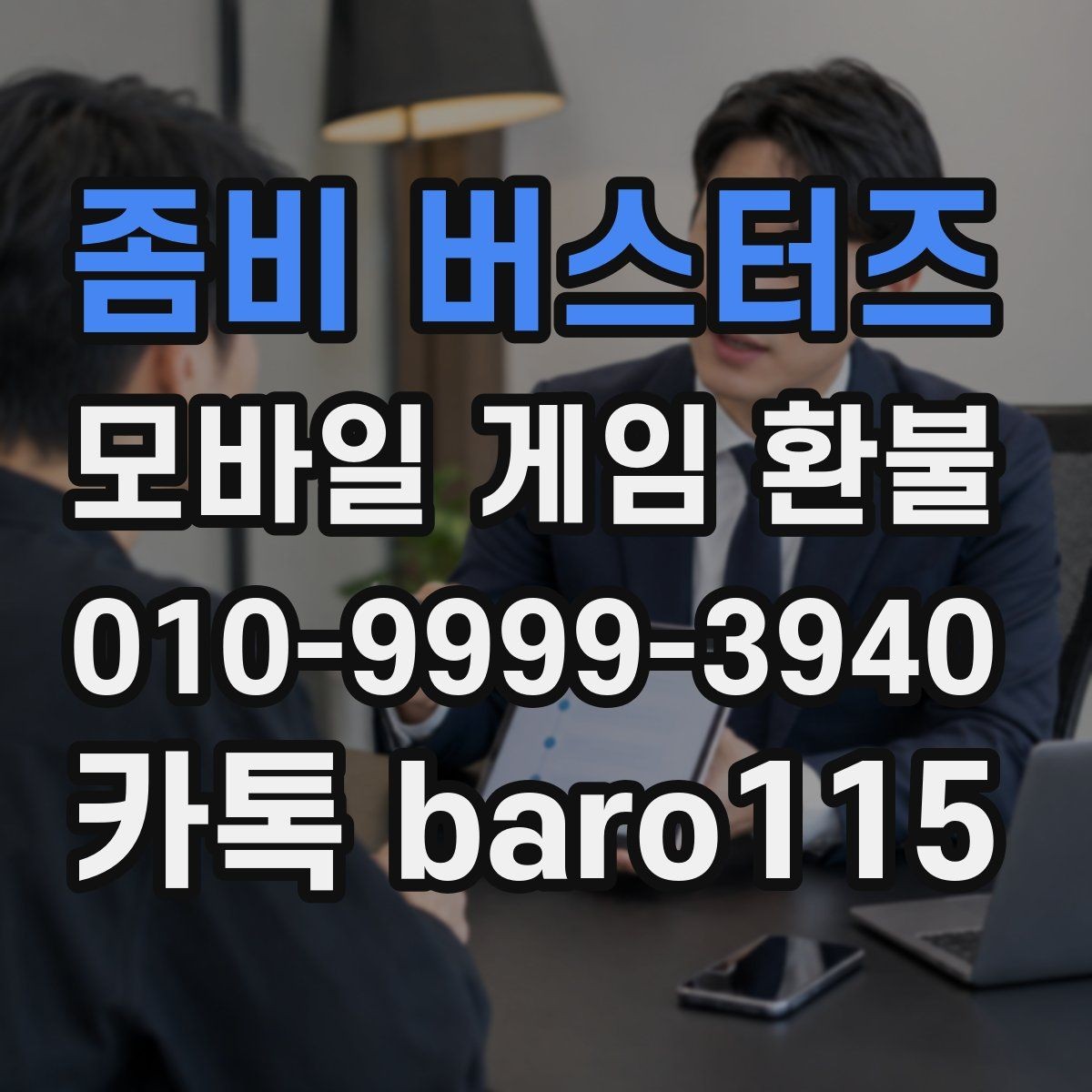 좀비 버스터즈 환불 신청 시 주문번호 입력 전 점검사항