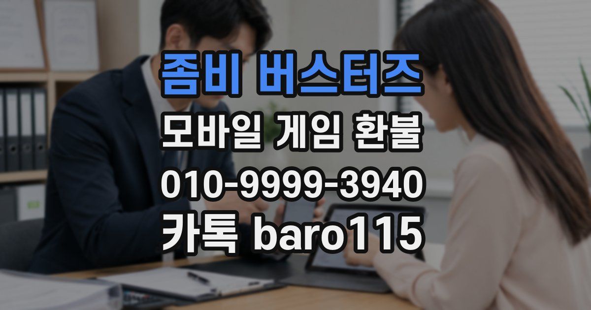 좀비 버스터즈 환불