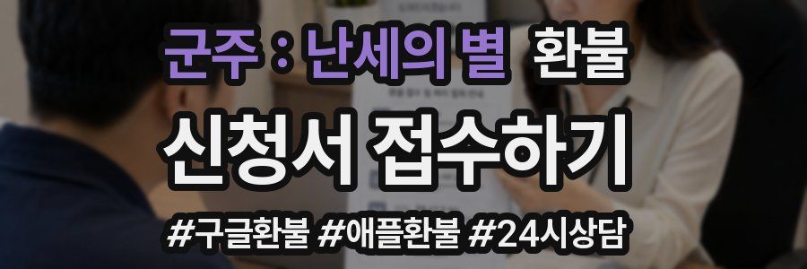 군주 : 난세의 별 환불