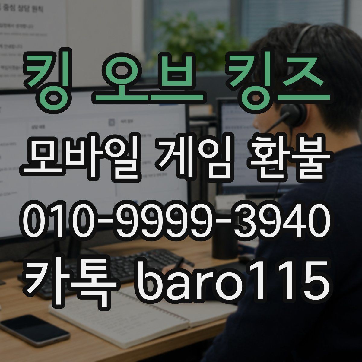 킹 오브 킹즈 환불 미성년자 결제 상담 기준과 확인할 점