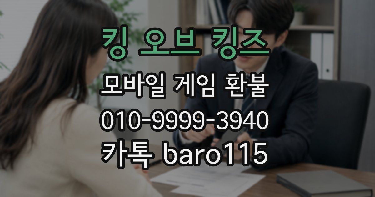 킹 오브 킹즈 환불