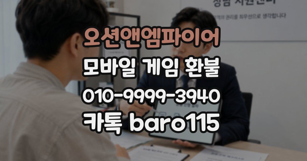 오션앤엠파이어 환불