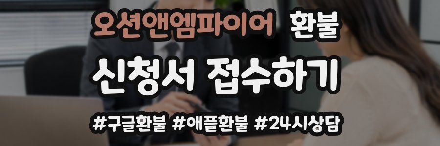 오션앤엠파이어 환불