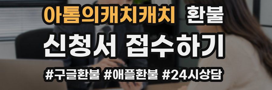 아톰의캐치캐치 환불