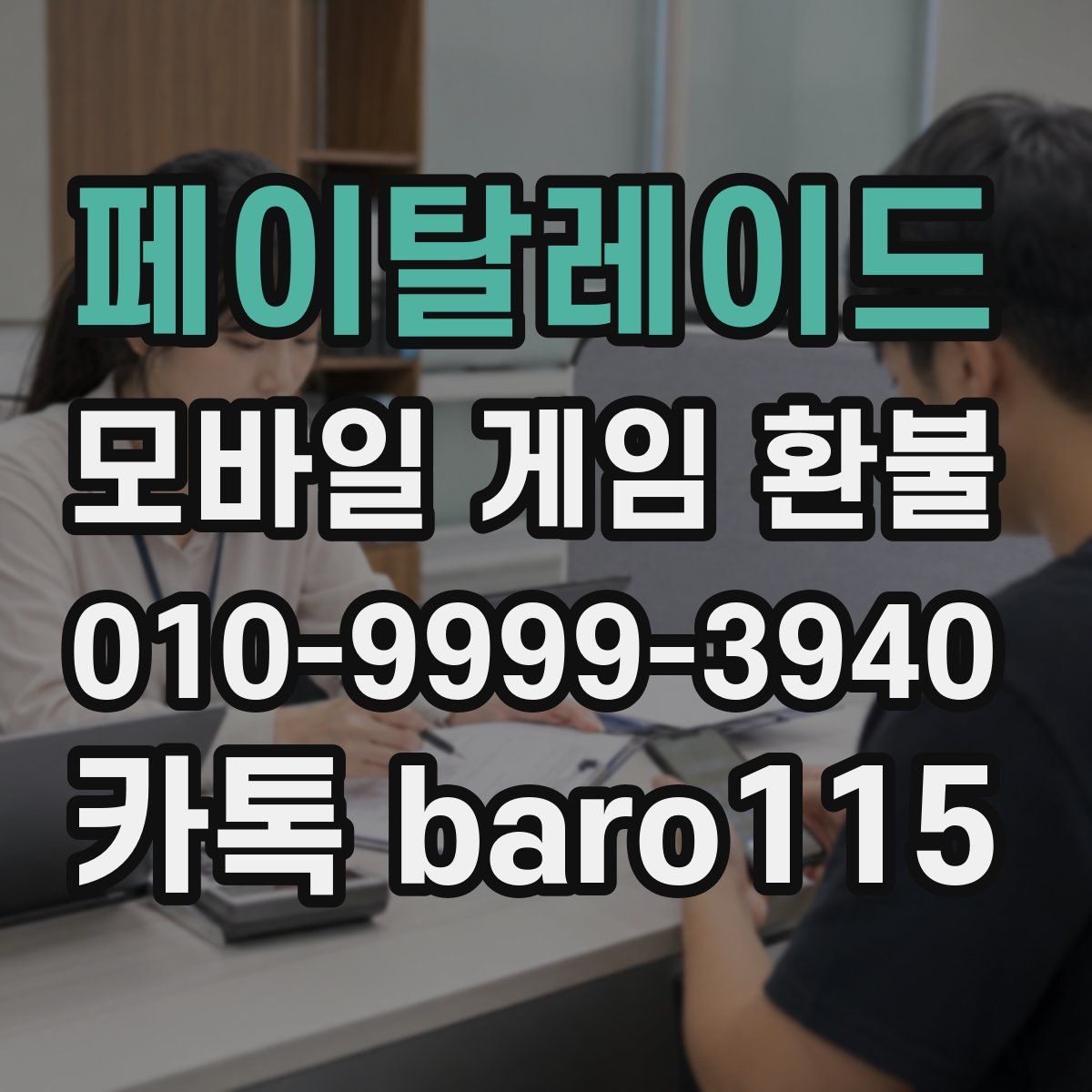 페이탈레이드 환불