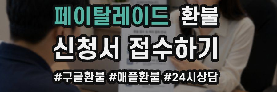 페이탈레이드 환불