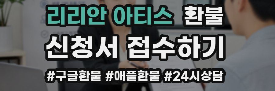 리리안 아티스 환불