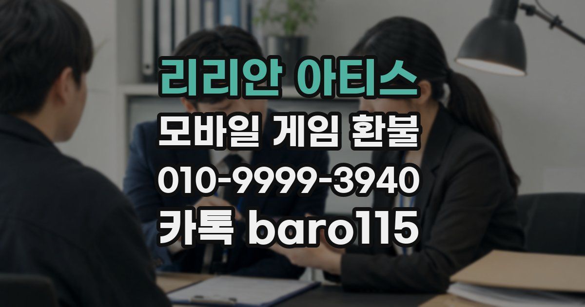 리리안 아티스 환불