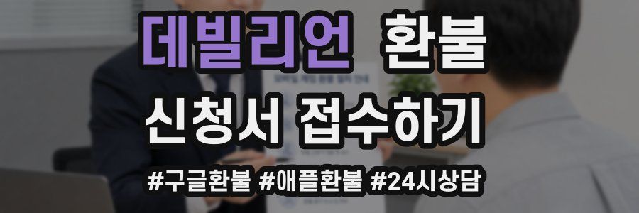 데빌리언 환불