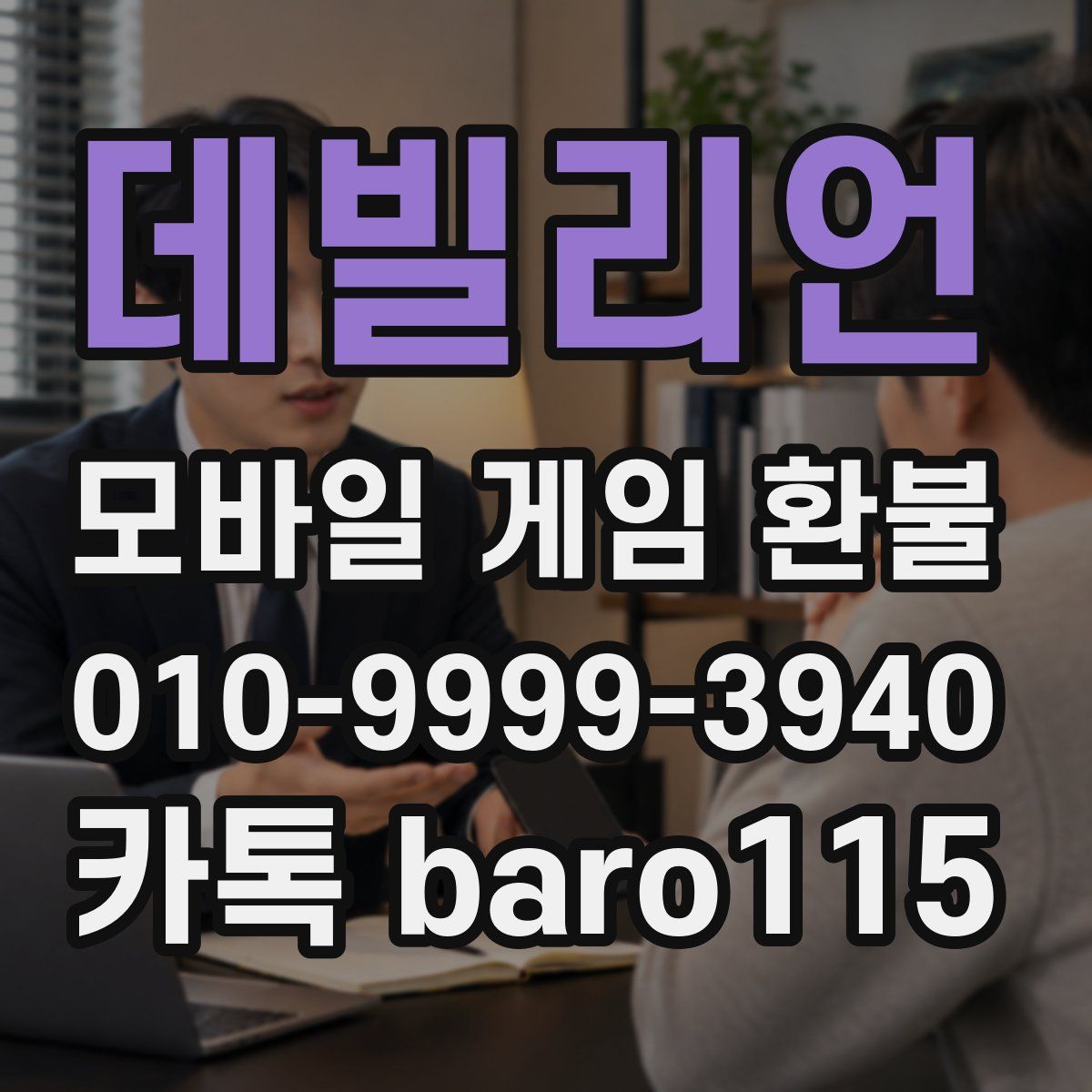 데빌리언 환불