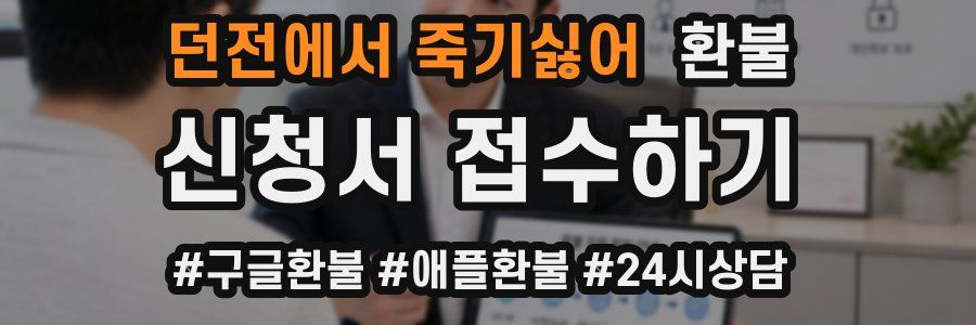 던전에서 죽기싫어 환불