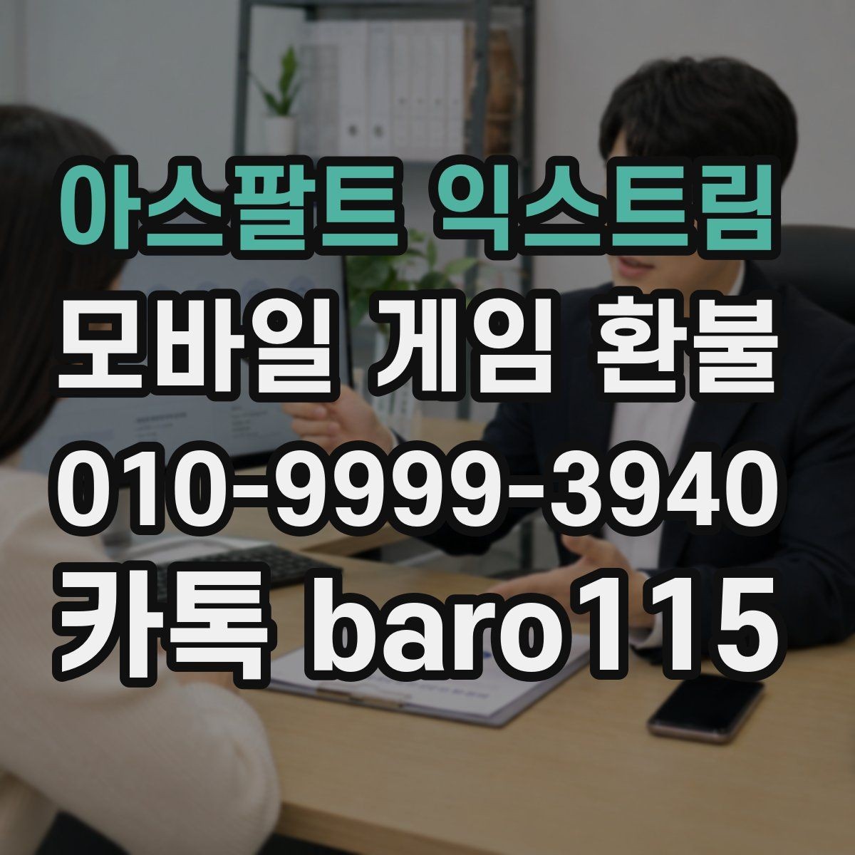 아스팔트 익스트림 환불 앱스토어 구매 항목을 확인할 때 보는 기준