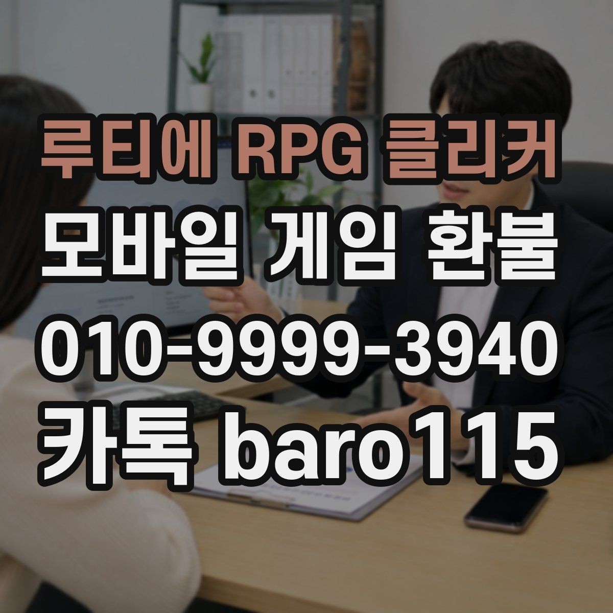 루티에 RPG 클리커 환불 상담 전에 챙길 결제 정보