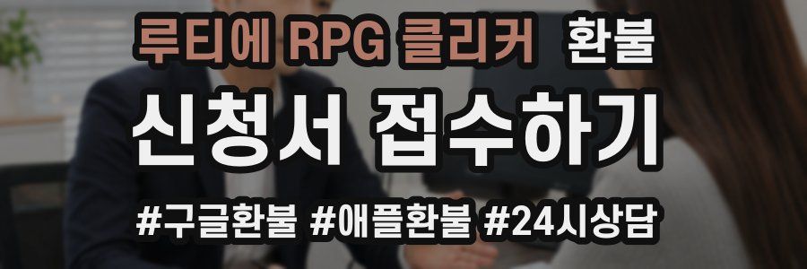 루티에 RPG 클리커 환불