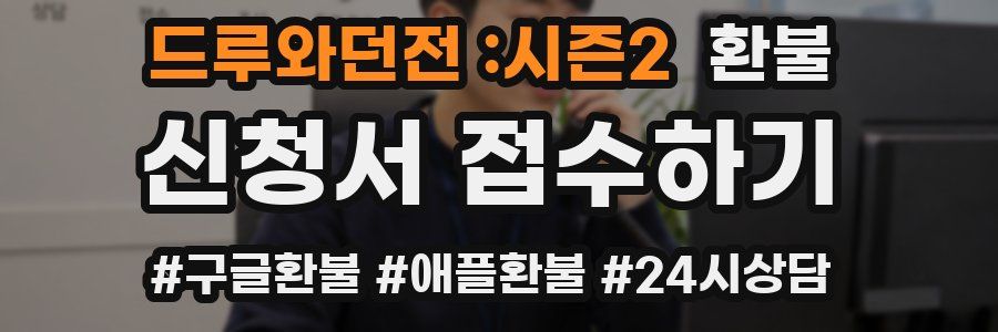 드루와던전 :시즌2 환불