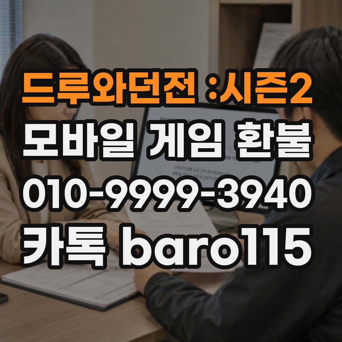 드루와던전 :시즌2 환불