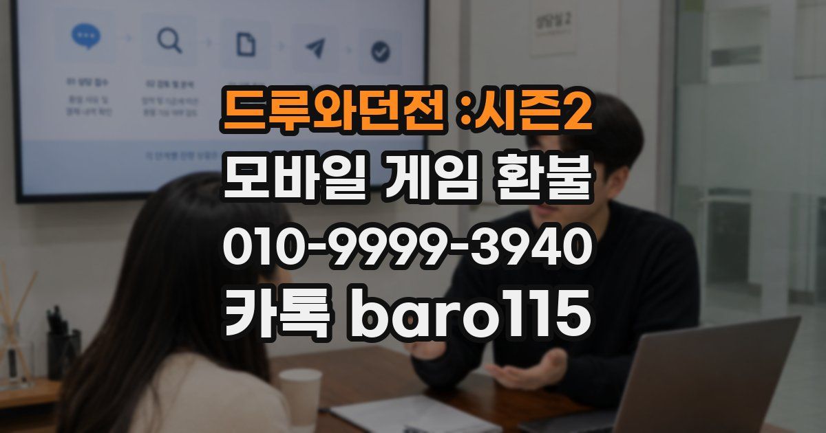 드루와던전 :시즌2 환불