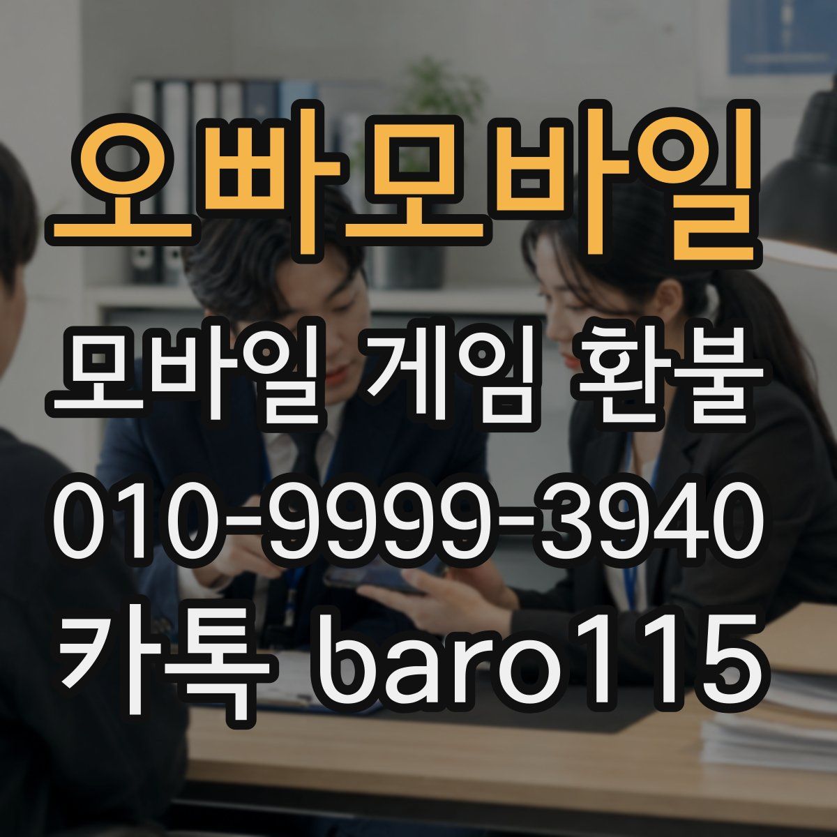 오빠모바일 환불