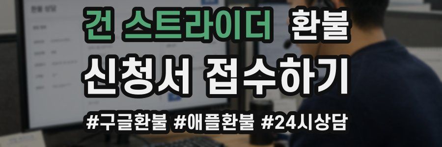 건 스트라이더 환불
