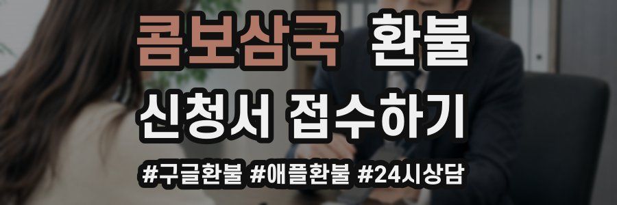콤보삼국 환불