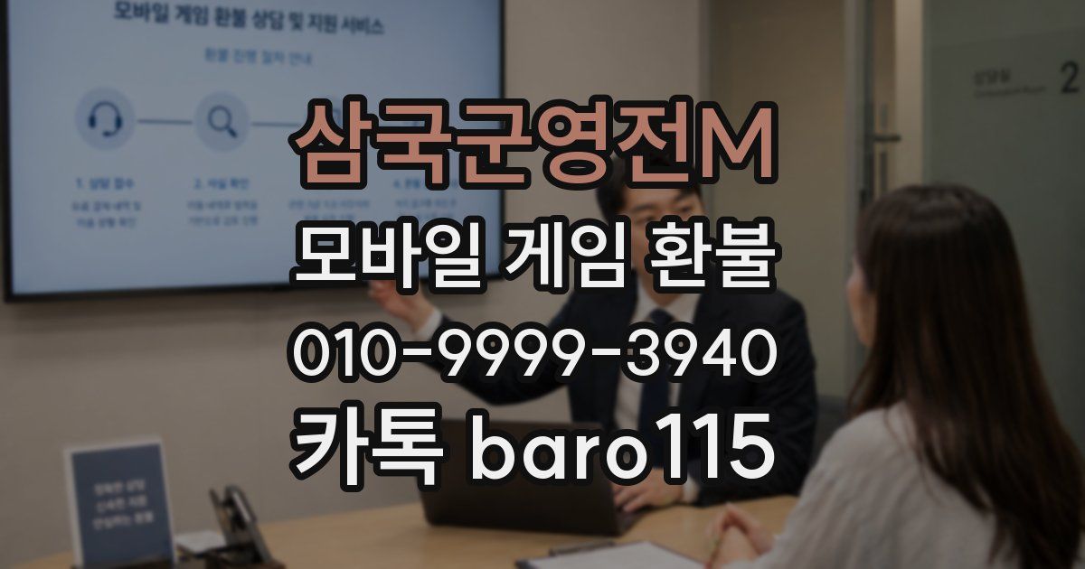 삼국군영전M 환불